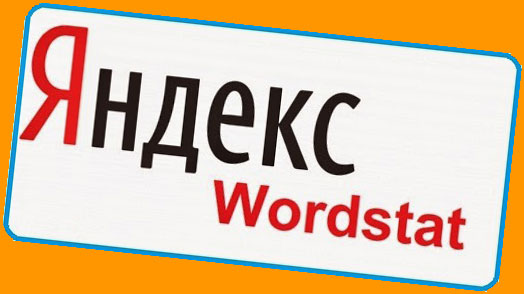 wordstat Яндекс