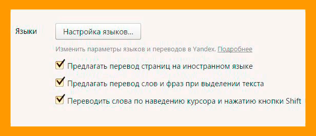 Языки в Яндекс браузере