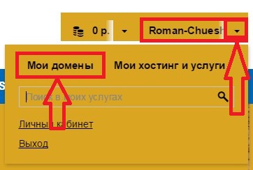Мои домены на reg.ru