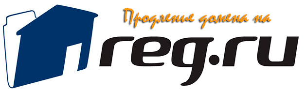 Продление домена reg.ru