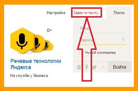 Завести почту на Яндексе