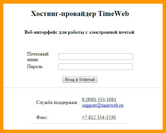 Веб-интерфейс для работы с электронной почтой timeweb