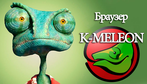 K-Meleon браузер
