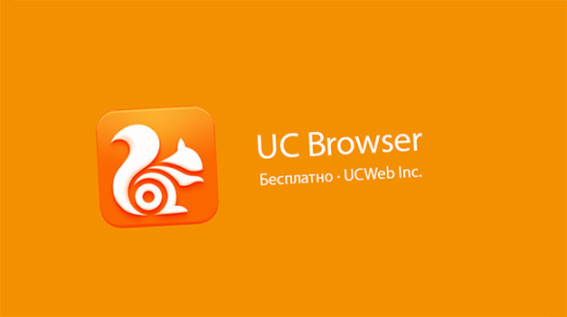 UC браузер