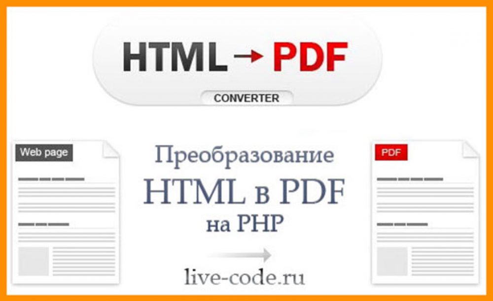 Html в pdf. Html в пдф. Перевести html в pdf. Поста пдф.
